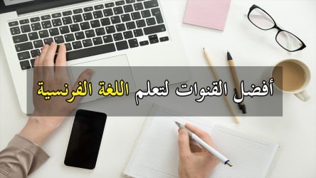 افضل القنوات على اليوتيوب لتعلم اللغة الفرنسية