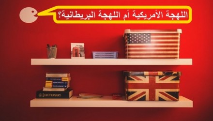 الدليل الشامل لمعرفة الفرق بين الانجليزية البريطانية والامريكية … وكيف تختار الأنسب لك بينهما