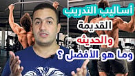 أفضل كورس و  دورة تدريبية في تعليم أساليب التدريب الحديثة في رياضة كمال الأجسام وبناء العضلات
