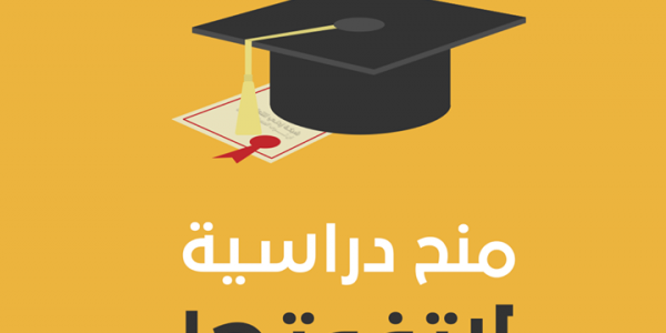 مواقع بتنزل منح للطلبة والخاريجين في كل المجالات