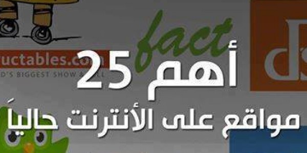 افضل  25 موقع على الأنترنت حالياً