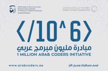 مجانا التسجيل فى مبادرة مليون مبرمج عربى