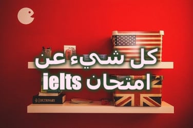 افضل الكورسات لامتحان  IELTS على جوجل درايف