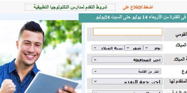 فتح باب التقديم بالمدارس التطبيقية التكنولوجية للمدرسين والإدارية