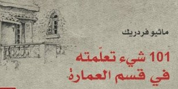 تحميل كتاب كتاب 101شيئ تعلمته في قسم العمارة