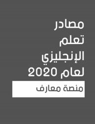 الخطة الكاملة لتعلم اللغة الانجليزية مدعمة بافضل المصادر والكورسات المجانية