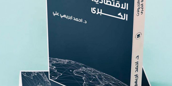 أهم خلاصات الكتب عن النقود والأقتصاد