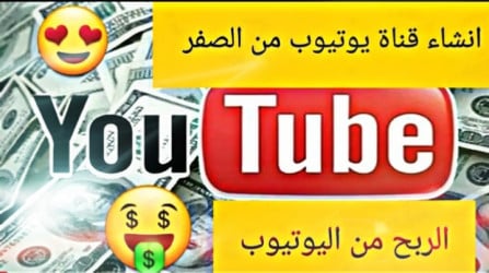 افضل الكورسات المجانية لتعلم انشاء قناه على اليوتيوب