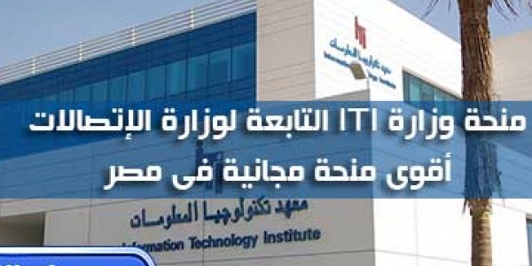 دليللك الشامل لكل ما تحتاج معرفته عن منحة وزارة الاتصالات iti وكيفية التقديم إليها