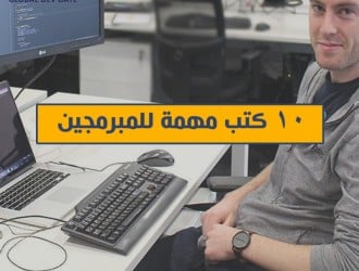 10 كتب مهمين للمبرمجين