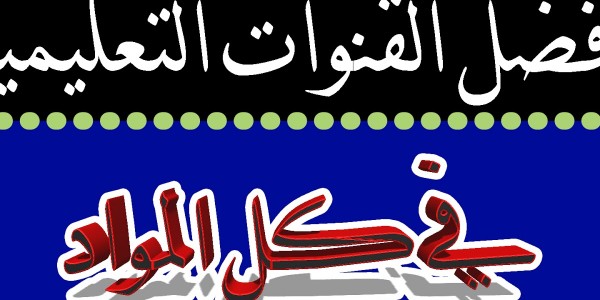 تجميعة بالقنوات التعليمية وقنوات اليوتيوب لطلبه الابتدائية والاعدادية والثانوية