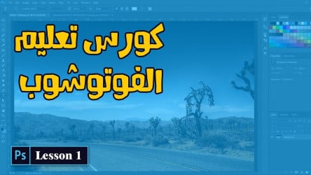 اقوى الكورسات لشرح برنامج الفوتوشوب بالكامل مجانا