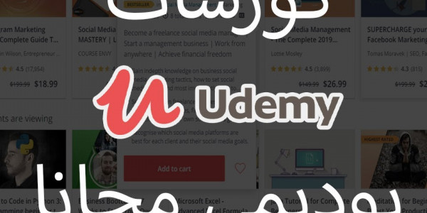 افضل 90 كورس كورسات Udemy المدفوعة مجاناً وبشهادات