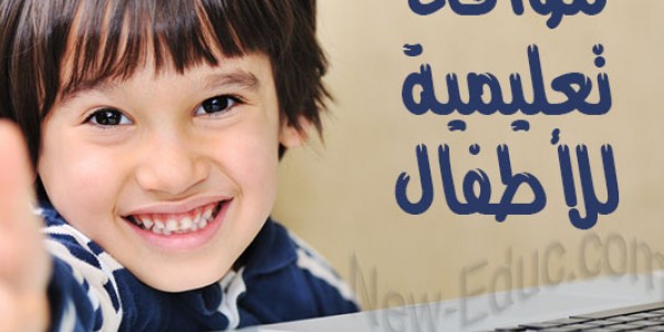 أفضل مواقع تعليمية