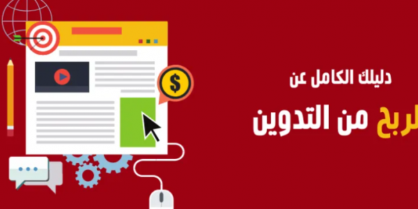 كيفية الربح من كتابة المقالات