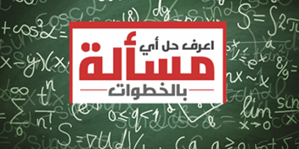 تجميعة بافضل مواقع هتحللك مسائل أي فرع في الرياضة بالخطوات تجميعة بافضل مواقع هتحللك مسائل أي فرع في الرياضة بالخطوات