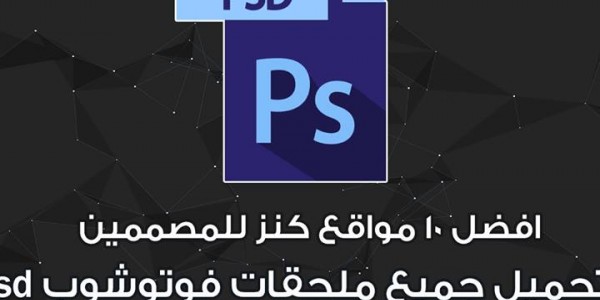 افضل المواقع لتحميل ملحقات التصميم و ال psd واختيار الالوان وفك العلامة المائية افضل المواقع لتحميل ملحقات التصميم و ال psd واختيار الالوان وفك العلامة المائية