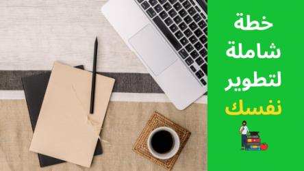 رحتلك فى تطوير الذات تبدأ من هنا (خطة مضمونة)