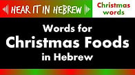 كورس - دورة تدريبية لتعليم  Christmas words: Hebrew Vocab   Vocabulary