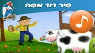 كورس - دورة تدريبية لتعليم  GMS Nursery Rhymes in Hebrew