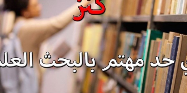 افضل مجموعة كورسات ومواقع فى مجال البحث العلمي لجميع الطلبة والباحثين افضل مجموعة كورسات ومواقع فى مجال البحث العلمي لجميع الطلبة والباحثين