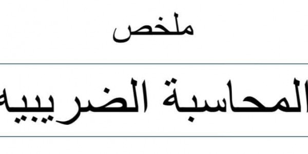 تحميل ملخص شامل لشرح المحاسبة الضريبية PDF