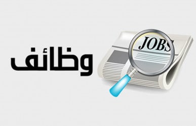 وظائف في اكاديميه تعليمية براتب يصل ل4000