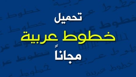 أفضل المواقع لتحميل الخطوط العربية مجاناً