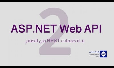 دورة تدريبية لتعلم بناء خدمات REST بإستعمال ASP.NET Web API