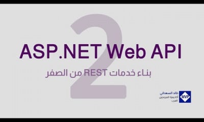 دورة تدريبية لتعلم بناء خدمات REST بإستعمال ASP.NET Web API