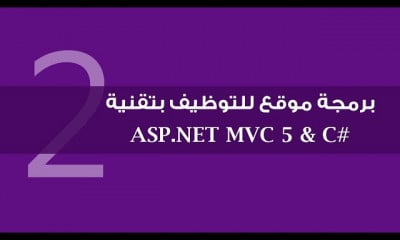 دورة تدريبية لتعلم ورشة عمل موقع للتوظيف بتقنية ASP.NET MVC 5