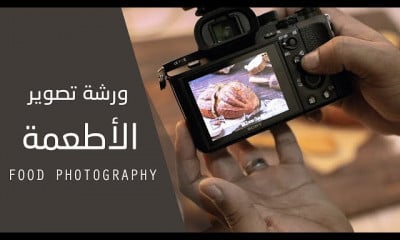 دورة تدريبية لتعلم ورش تصوير الأطعمة - Food Photography