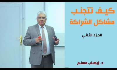 دورة تدريبية لتعلم ورش عمل مشاكل الشراكة