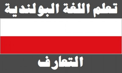 كورس [معتمد] في اللغة البولندية | إصدار شهادة الدورة التدريبية مجانا