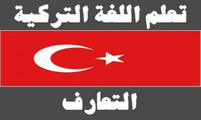 كورس [معتمد] في اللغة التركية | إصدار شهادة الدورة التدريبية مجانا
