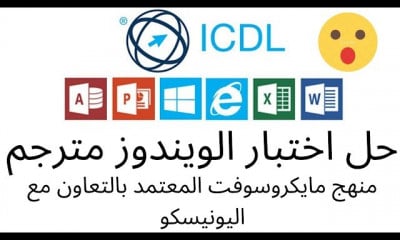 دورة تدريبية لتعلم منهج الرخصة الدولية ICDL Teacher