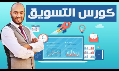 دورة تدريبية لتعلم التسويق المتكامل