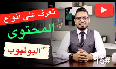 دورة تدريبية لتعلم ورش عمل الربح من اليوتيوب