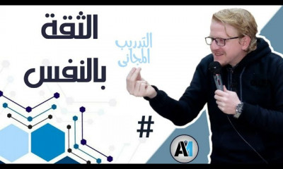دورة تدريبية لتعلم الثقة بالنفس
