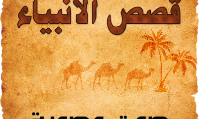 دورة تدريبية لتعلم قصص الأنبياء