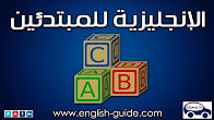 أفضل كورس و  دورة تدريبية في تعليم تعليم اللغة الانجليزية Learn English Language