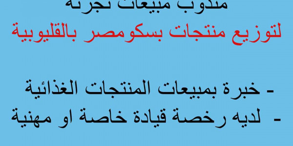 مطلوب مندوب سائق لتوزيع منتجات بسكو مصر براتب 5000