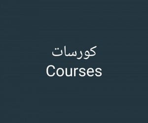 كورسات لطلبة وخريجى طب مقدمة من اشهر جامعات العالم