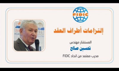 دورة تدريبية لتعلم العقود الهندسية FIDIC