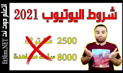 تحقيق شروط اليوتيوب