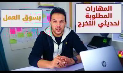 الخريجين الجدد الدليل الكامل لسوق العمل