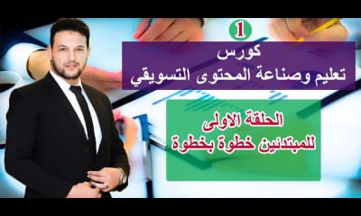 صناعة المحتوى التسويقي على السوشيال ميديا للمبتدئين