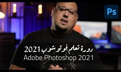 فوتوشوب 2021 من الصفر إلى سوق العمل Adobe Photoshop 2021