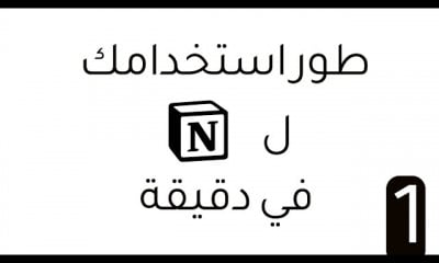 نوشن اداة قوة لتنظيم حياتك