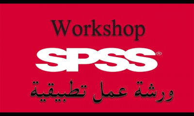 سلسلة الأدوات والمهارات الضرورية للباحثين SPSS